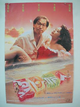 夏日情人 1992 夏日情人 1992